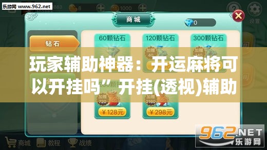 玩家辅助神器：开运麻将可以开挂吗	”开挂(透视)辅助教程