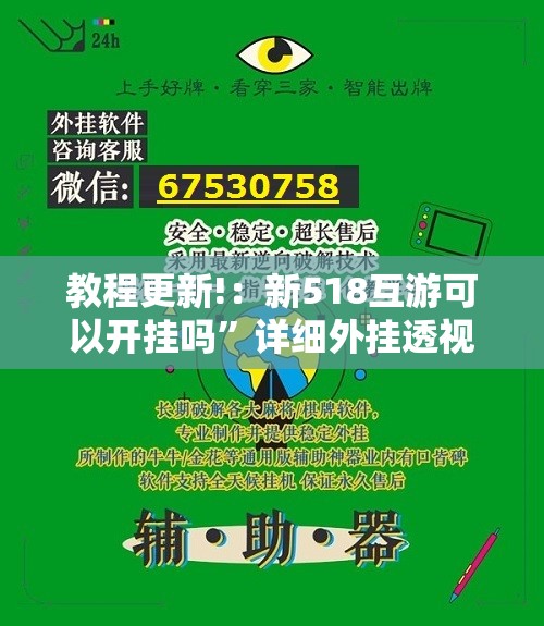 教程更新!：新518互游可以开挂吗”详细外挂透视辅助软件教程