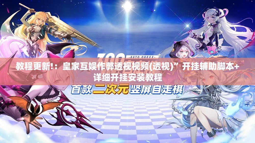 教程更新!：皇家互娱作弊透视视频(透视)	”开挂辅助脚本+详细开挂安装教程
