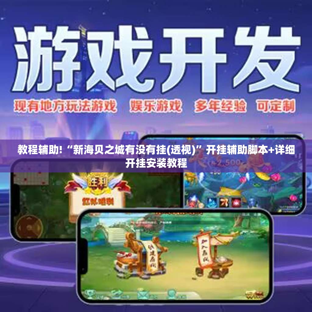 教程辅助!“新海贝之城有没有挂(透视)	”开挂辅助脚本+详细开挂安装教程
