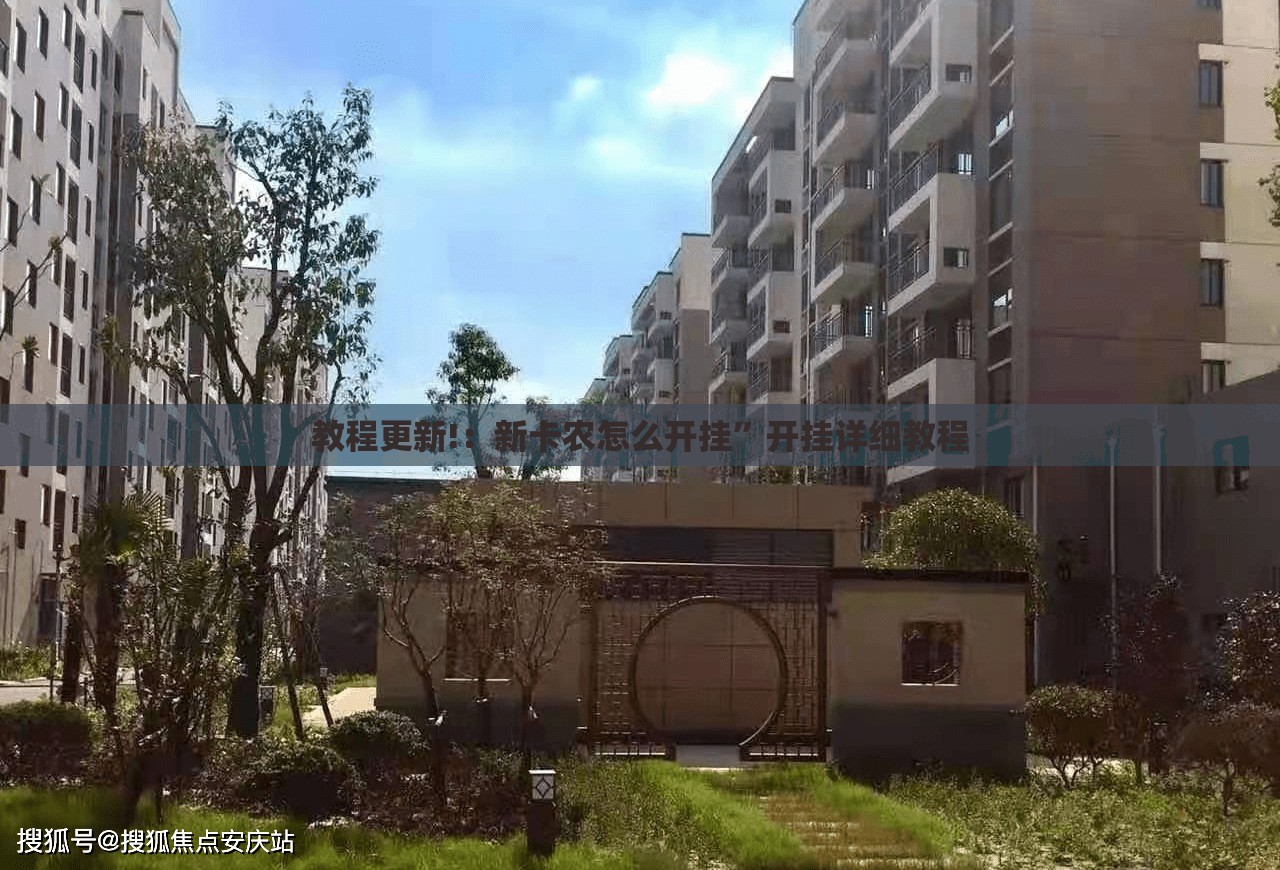 教程更新!：新卡农怎么开挂”开挂详细教程