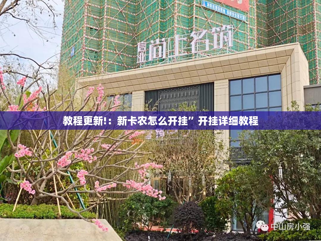 教程更新!：新卡农怎么开挂	”开挂详细教程