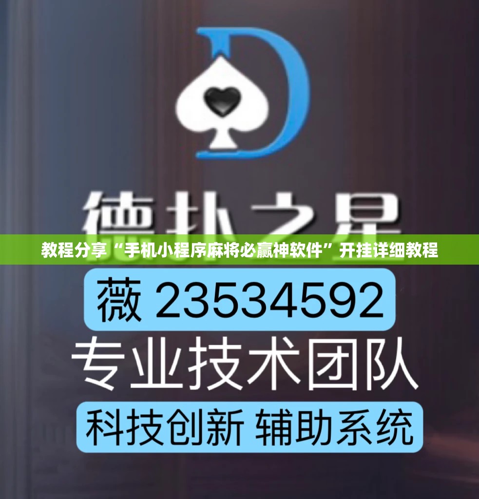 教程分享“手机小程序麻将必赢神软件”开挂详细教程