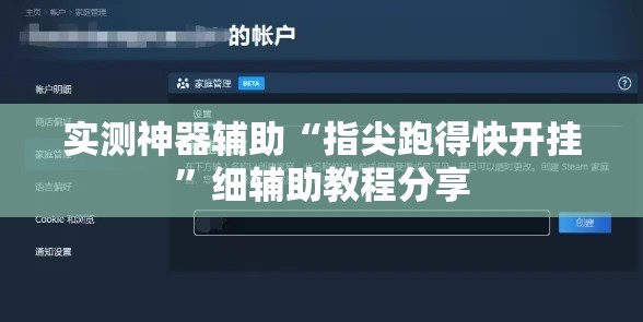 实测神器辅助“指尖跑得快开挂	”细辅助教程分享