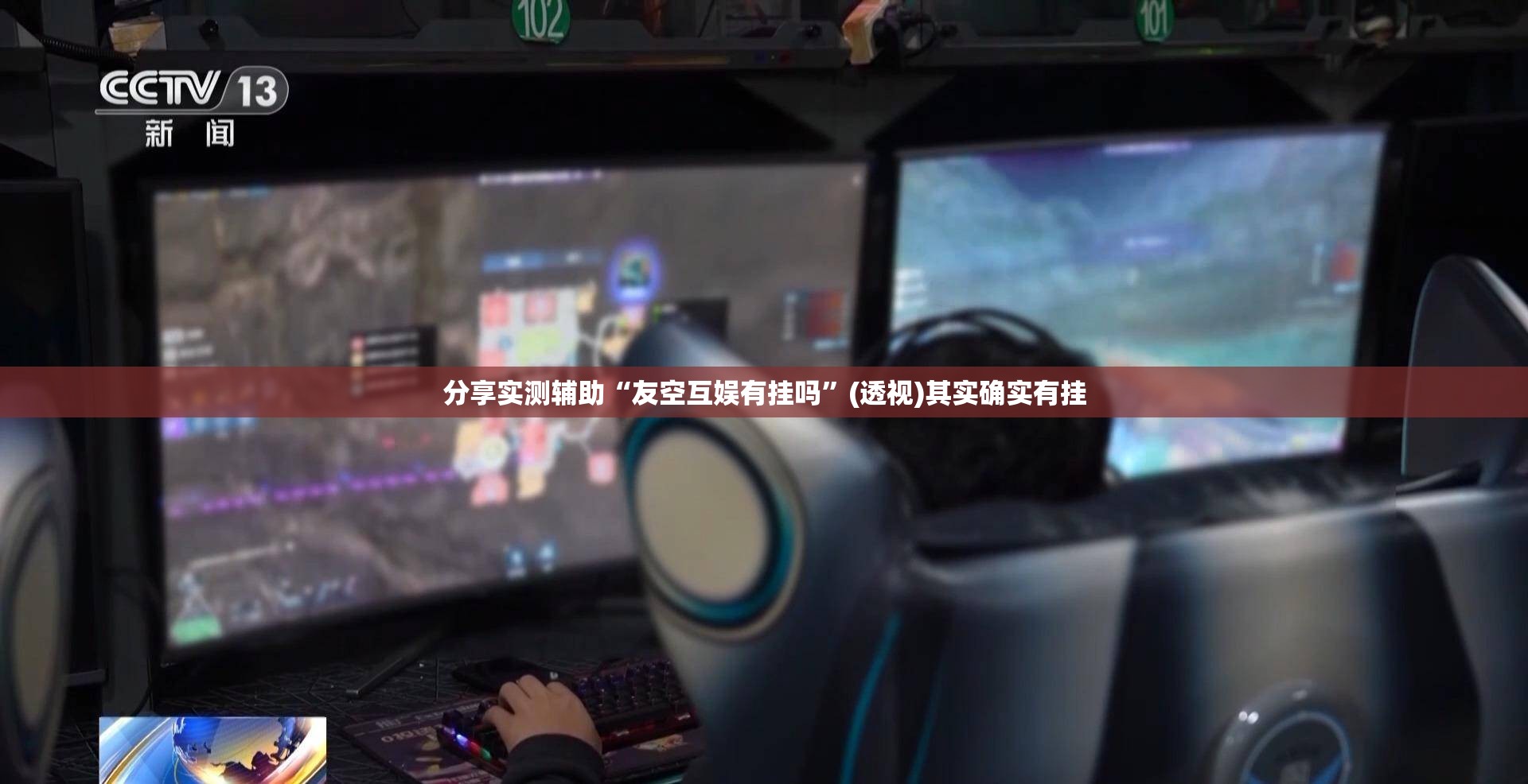 分享实测辅助“友空互娱有挂吗”(透视)其实确实有挂