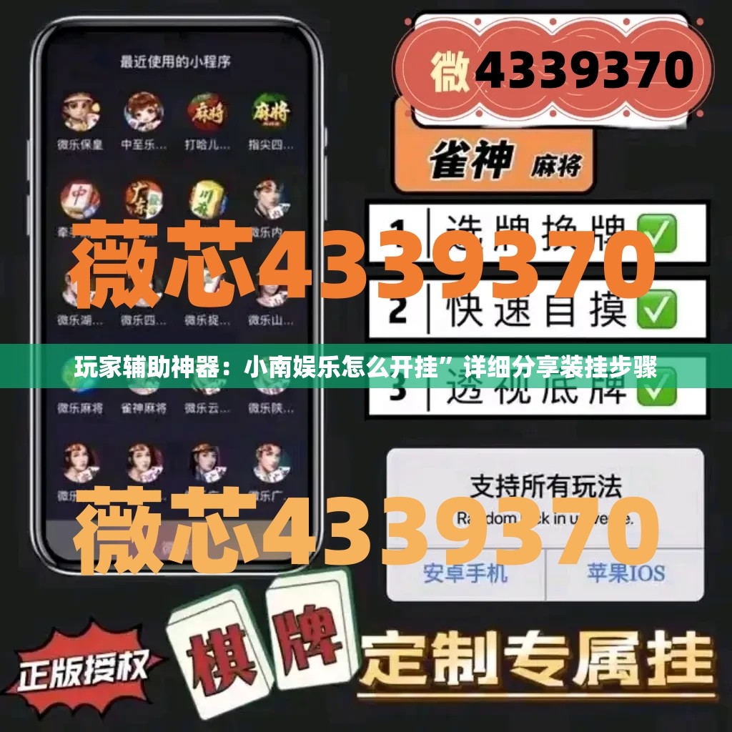 玩家辅助神器：小南娱乐怎么开挂”详细分享装挂步骤