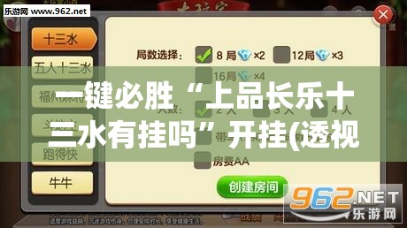 一键必胜“上品长乐十三水有挂吗	”开挂(透视)辅助神器