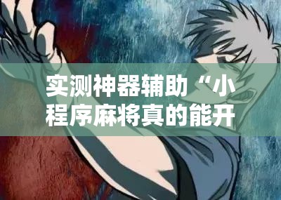 实测神器辅助“小程序麻将真的能开挂吗”其实确实有挂