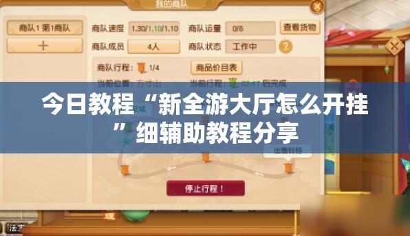 今日教程“新全游大厅怎么开挂	”细辅助教程分享