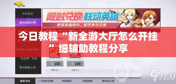 今日教程“新全游大厅怎么开挂”细辅助教程分享