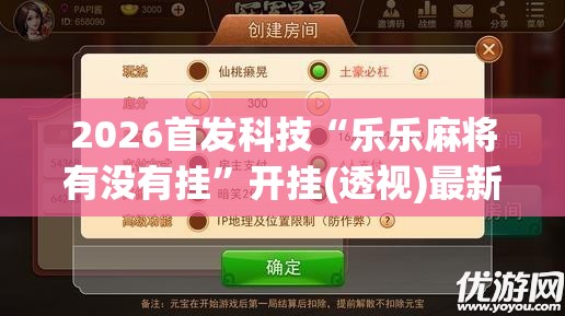 2026首发科技“乐乐麻将有没有挂”开挂(透视)最新辅助详细