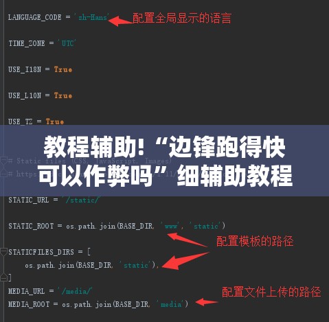 教程辅助!“边锋跑得快可以作弊吗”细辅助教程分享