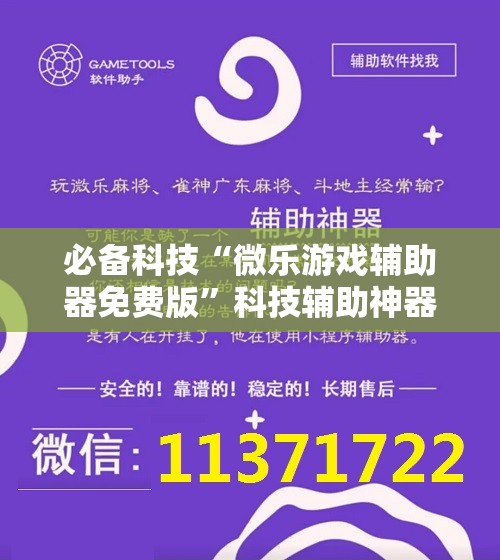必备科技“微乐游戏辅助器免费版”科技辅助神器手机版