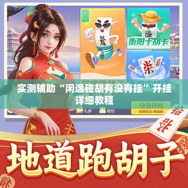 实测辅助“闲逸碰胡有没有挂”开挂详细教程