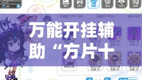 万能开挂辅助“方片十三张如何拿好牌”详细分享装挂步骤
