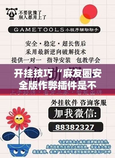 开挂技巧“麻友圈安全版作弊插件是不是真的”原来可以开挂