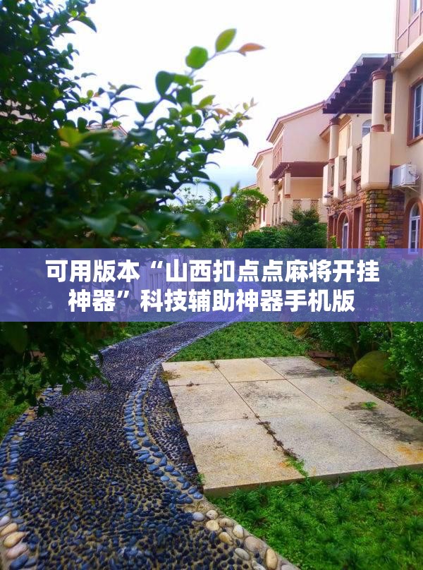 可用版本“山西扣点点麻将开挂神器	”科技辅助神器手机版