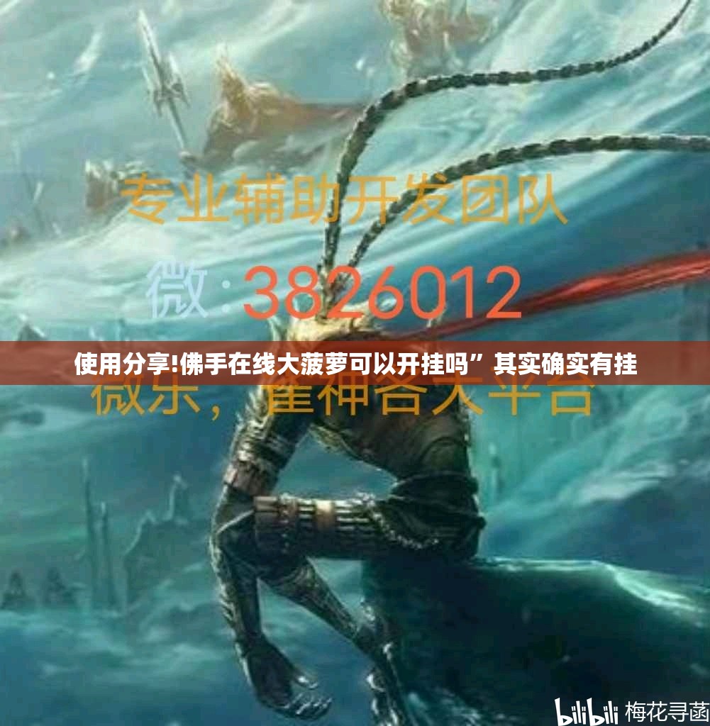 使用分享!佛手在线大菠萝可以开挂吗”其实确实有挂