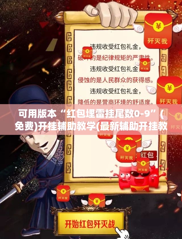 可用版本“红包埋雷挂尾数0-9”(免费)开挂辅助教学(最新辅助开挂教程)