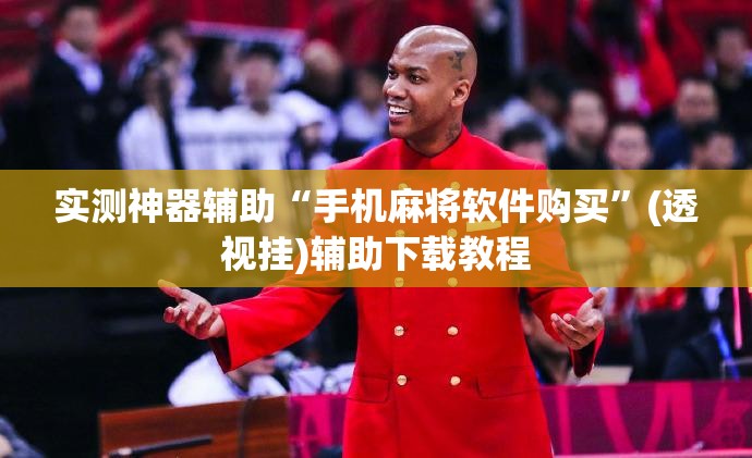 实测神器辅助“手机麻将软件购买”(透视挂)辅助下载教程