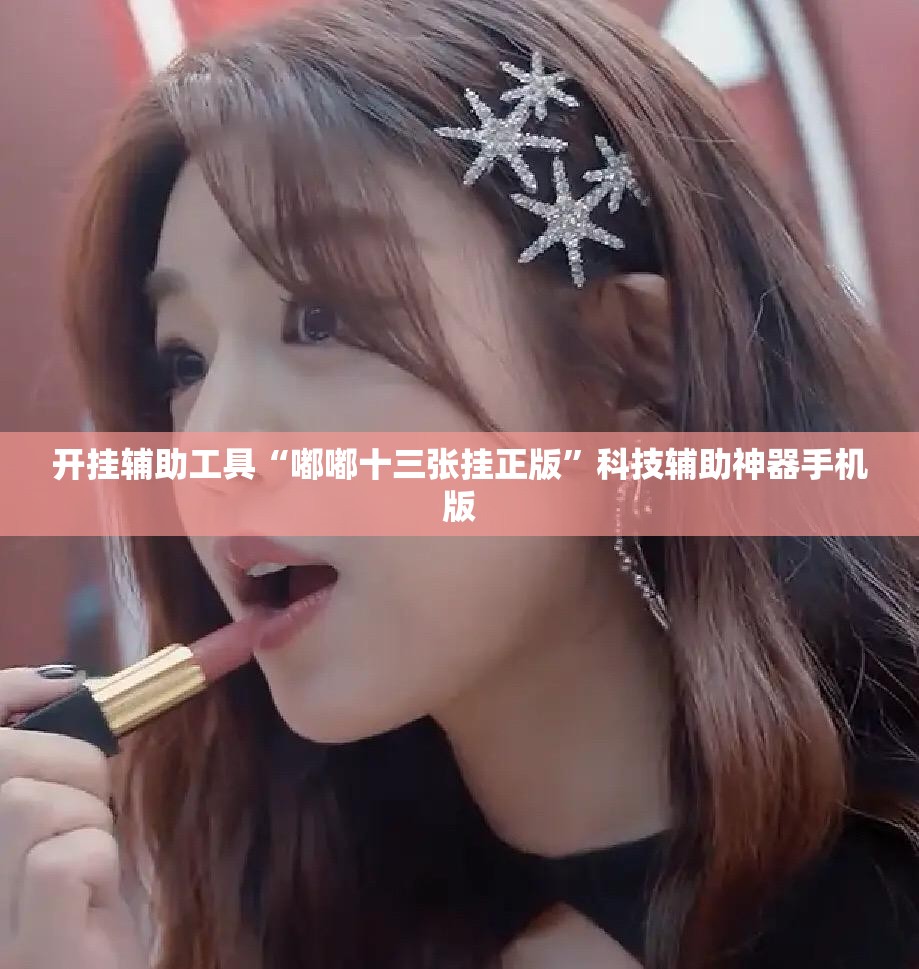 开挂辅助工具“嘟嘟十三张挂正版	”科技辅助神器手机版