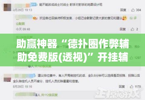 助赢神器“德扑圈作弊辅助免费版(透视)	”开挂辅助脚本+详细开挂安装教程