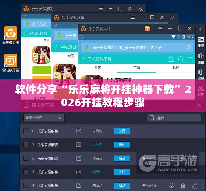 软件分享“乐乐麻将开挂神器下载”2026开挂教程步骤