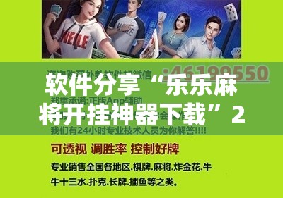 软件分享“乐乐麻将开挂神器下载”2026开挂教程步骤