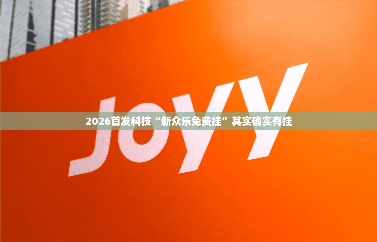 2026首发科技“新众乐免费挂”其实确实有挂