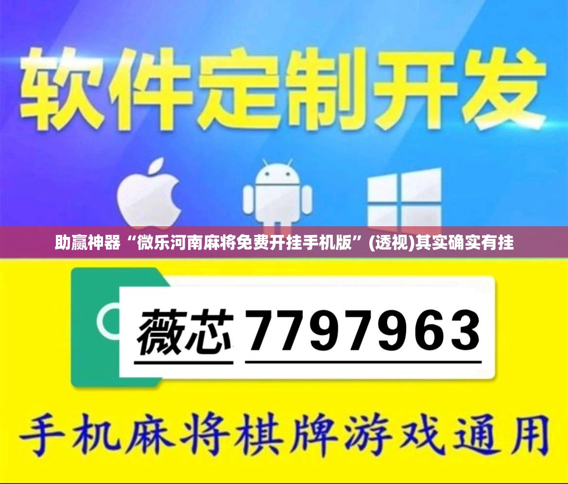 助赢神器“微乐河南麻将免费开挂手机版”(透视)其实确实有挂