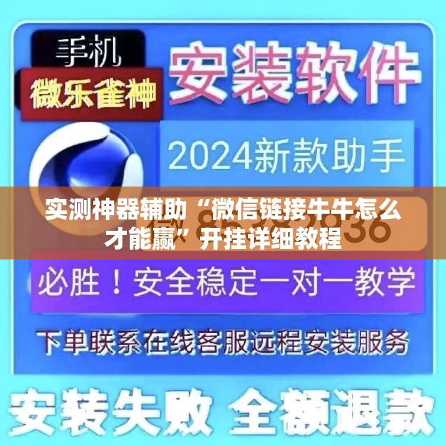 实测神器辅助“微信链接牛牛怎么才能赢	”开挂详细教程