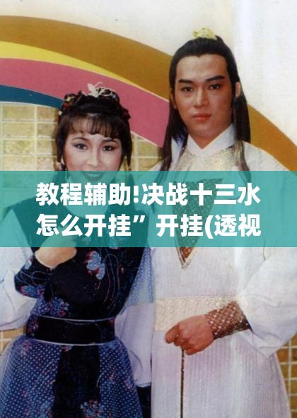 教程辅助!决战十三水怎么开挂”开挂(透视)最新辅助详细