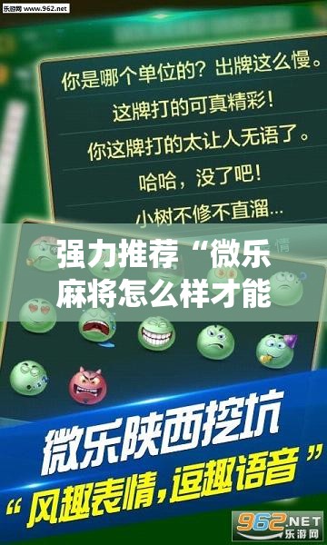 强力推荐“微乐麻将怎么样才能一直赢(透视)”开挂辅助脚本+详细开挂安装教程