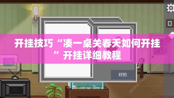 开挂技巧“凑一桌关春天如何开挂”开挂详细教程
