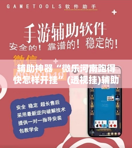 辅助神器“微乐河南跑得快怎样开挂”(透视挂)辅助下载教程
