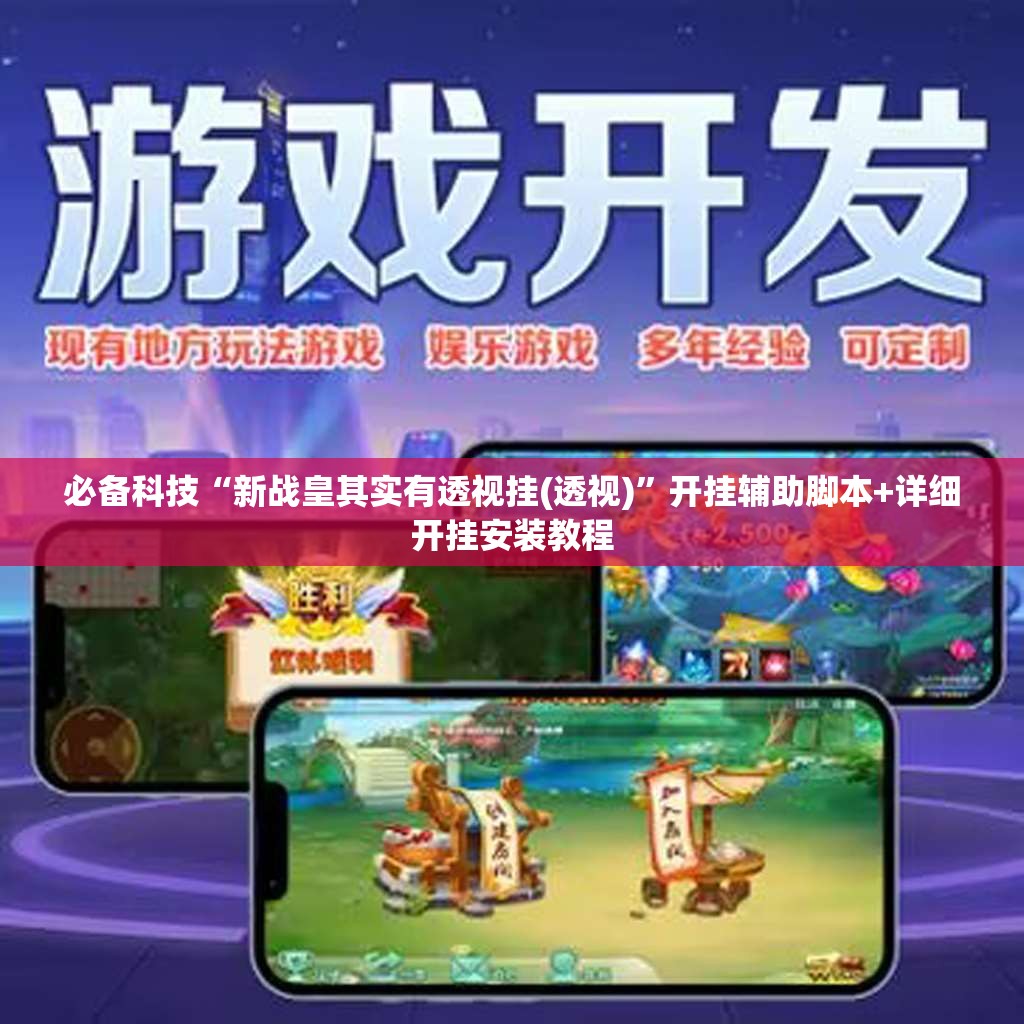 必备科技“新战皇其实有透视挂(透视)	”开挂辅助脚本+详细开挂安装教程