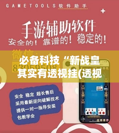 必备科技“新战皇其实有透视挂(透视)”开挂辅助脚本+详细开挂安装教程