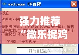 强力推荐“微乐捉鸡安装什么程序软件只赢不输(透视)”开挂辅助脚本+详细开挂安装教程