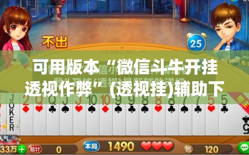 可用版本“微信斗牛开挂透视作弊	”(透视挂)辅助下载教程