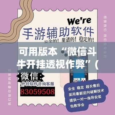 可用版本“微信斗牛开挂透视作弊”(透视挂)辅助下载教程
