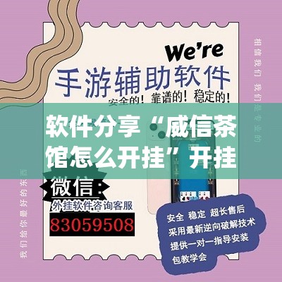软件分享“威信茶馆怎么开挂”开挂(透视)辅助神器