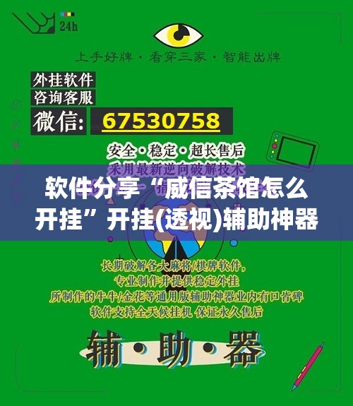 软件分享“威信茶馆怎么开挂”开挂(透视)辅助神器