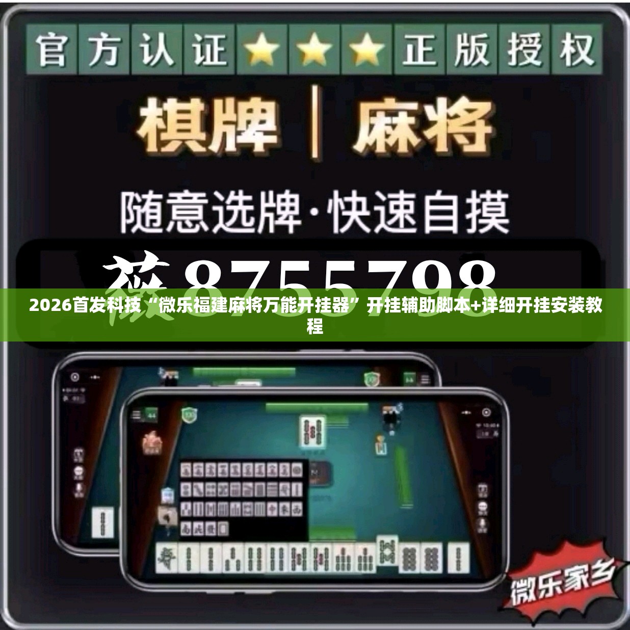 2026首发科技“微乐福建麻将万能开挂器	”开挂辅助脚本+详细开挂安装教程