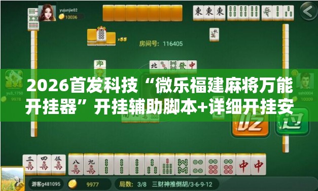 2026首发科技“微乐福建麻将万能开挂器”开挂辅助脚本+详细开挂安装教程