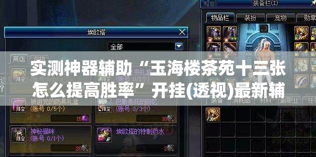 实测神器辅助“玉海楼茶苑十三张怎么提高胜率	”开挂(透视)最新辅助详细