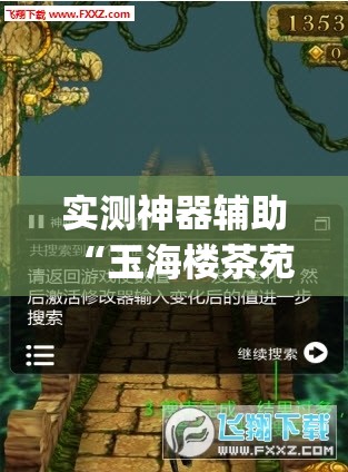 实测神器辅助“玉海楼茶苑十三张怎么提高胜率”开挂(透视)最新辅助详细