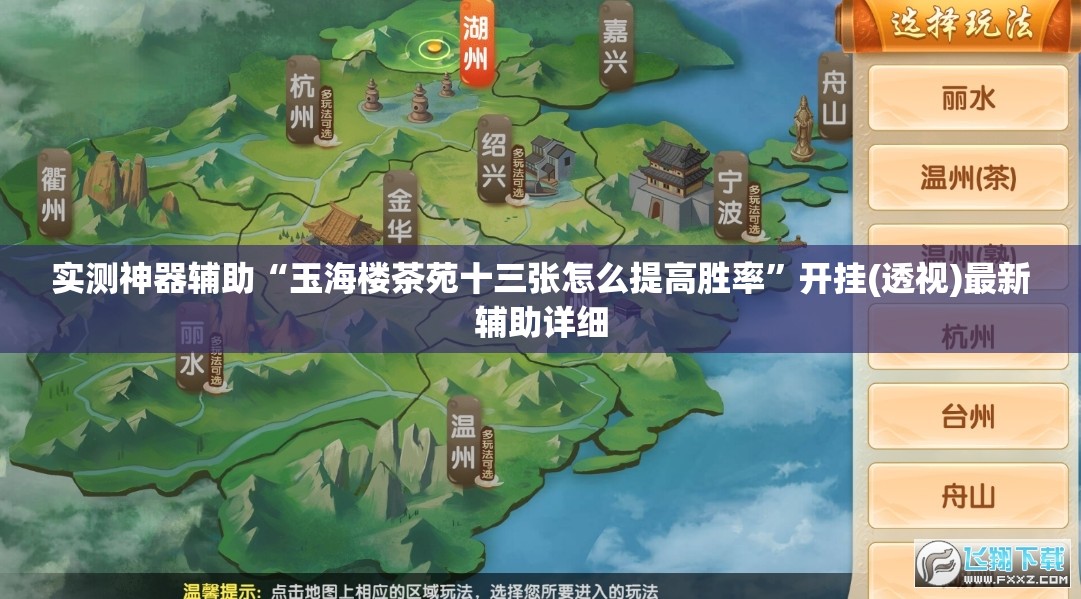 实测神器辅助“玉海楼茶苑十三张怎么提高胜率”开挂(透视)最新辅助详细