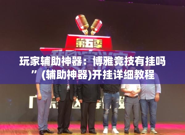 玩家辅助神器：博雅竞技有挂吗	”(辅助神器)开挂详细教程