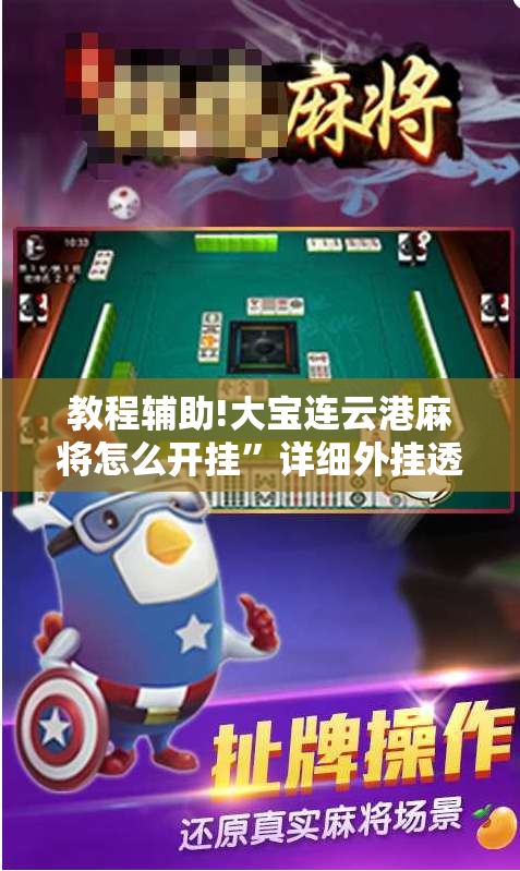 教程辅助!大宝连云港麻将怎么开挂”详细外挂透视辅助软件教程