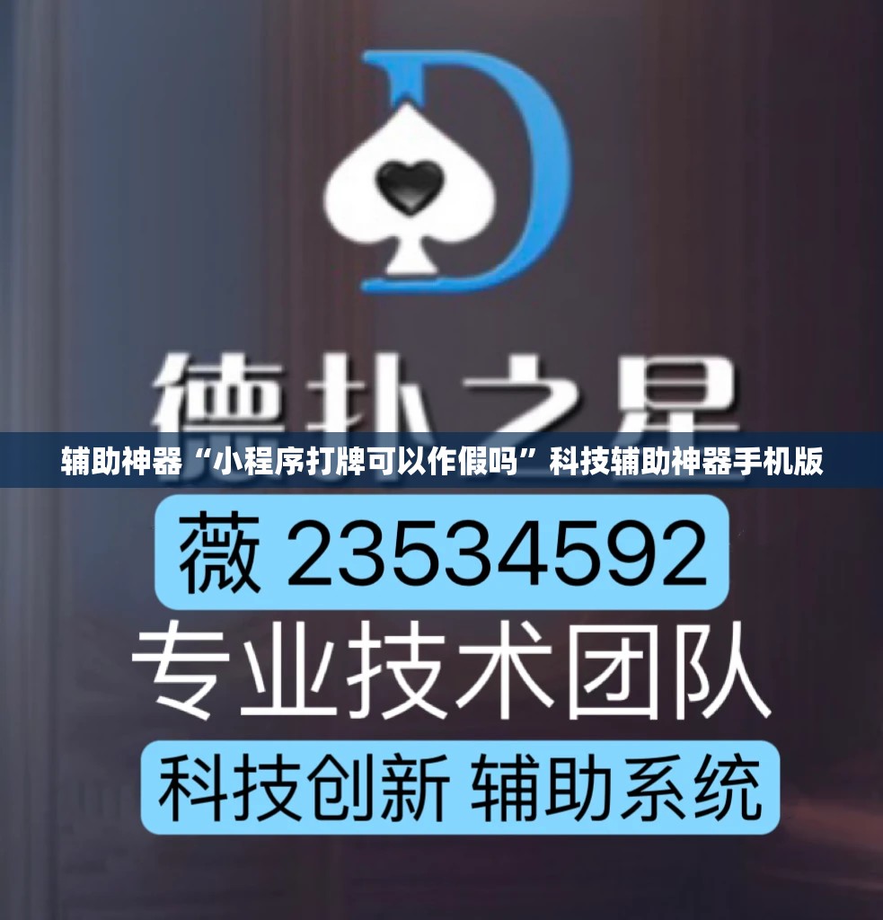 辅助神器“小程序打牌可以作假吗”科技辅助神器手机版
